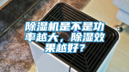 好色先生在线播放是不是功率越大，除濕效果越好？