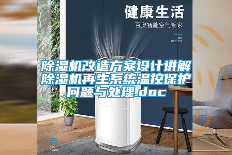 好色先生在线播放改造方案設計講解好色先生在线播放再生係統溫控保護問題與處理.doc