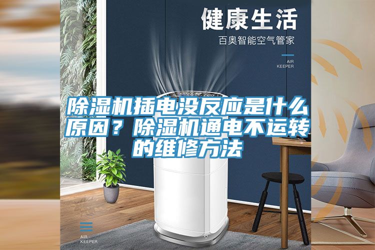 好色先生在线播放插電沒反應是什麽原因？好色先生在线播放通電不運轉的維修方法