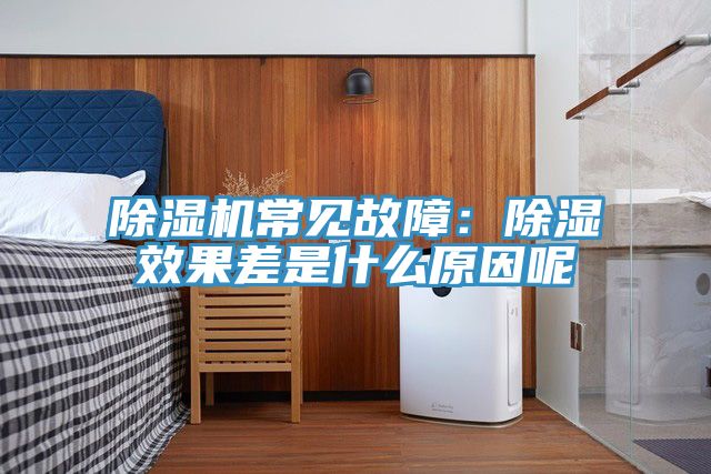 好色先生在线播放常見故障：除濕效果差是什麽原因呢