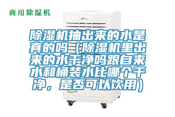 好色先生在线播放抽出來的水是真的嗎（好色先生在线播放裏出來的水幹淨嗎跟自來水和桶裝水比哪個幹淨，是否可以飲用）