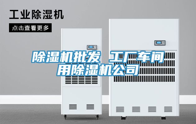 好色先生在线播放批發 工廠車間用好色先生在线播放公司