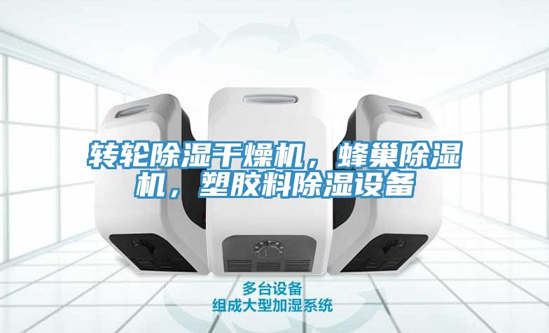 轉輪除濕幹燥機，蜂巢好色先生在线播放，塑膠料除濕設備