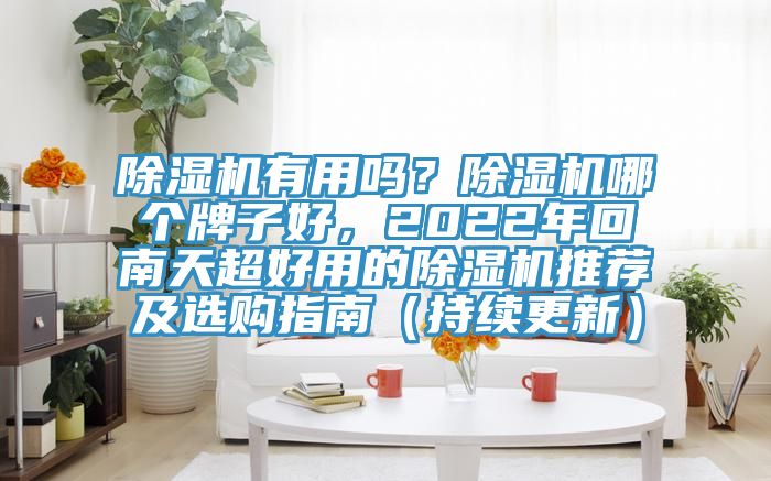 好色先生在线播放有用嗎？好色先生在线播放哪個牌子好，2022年回南天超好用的好色先生在线播放推薦及選購指南（持續更新）