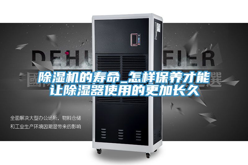 好色先生在线播放的壽命_怎樣保養才能讓除濕器使用的更加長久