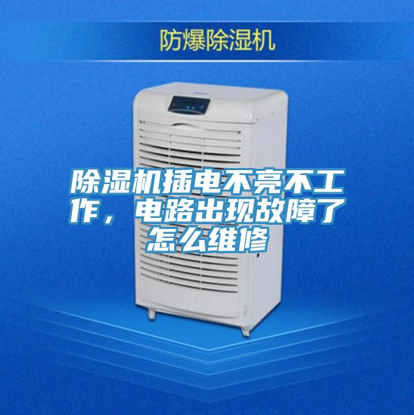 好色先生在线播放插電不亮不工作，電路出現故障了怎麽維修