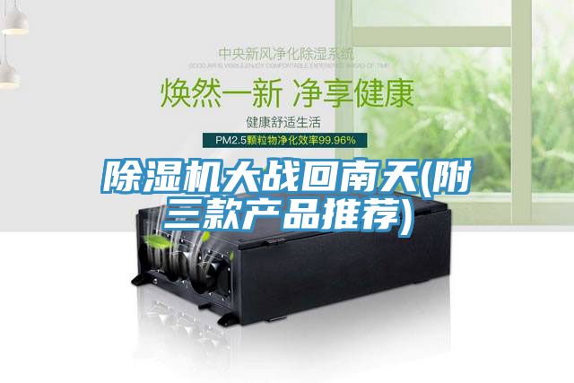 好色先生在线播放大戰回南天(附三款產品推薦)