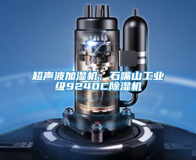 超聲波加濕機，石嘴山工業級9240C好色先生在线播放