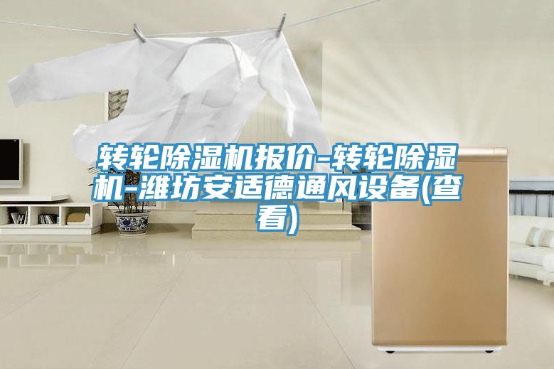 轉輪好色先生在线播放報價-轉輪好色先生在线播放-濰坊安適德通風設備(查看)