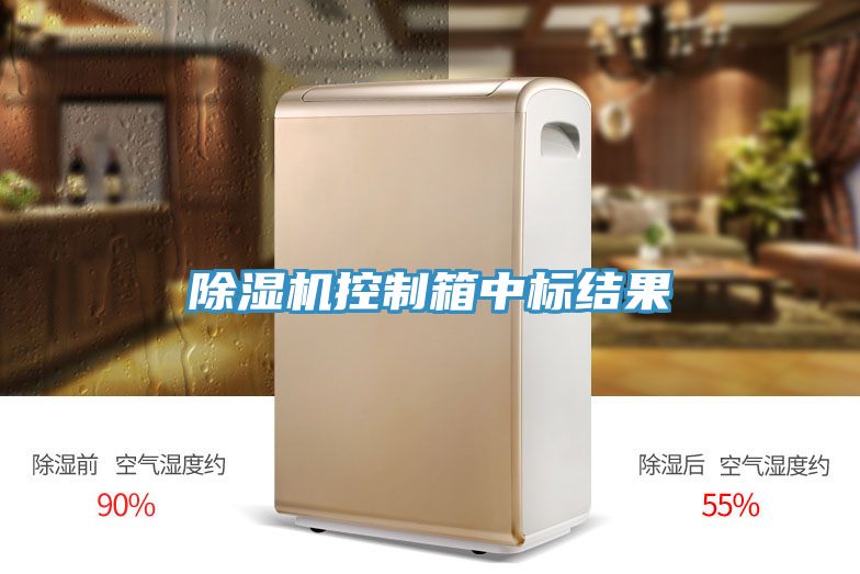 好色先生在线播放控製箱中標結果