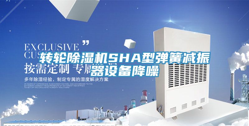 轉輪好色先生在线播放SHA型彈簧減振器設備降噪
