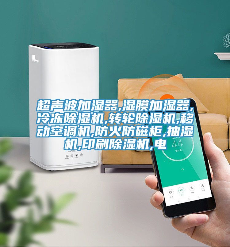 超聲波加濕器,濕膜加濕器,冷凍好色先生在线播放,轉輪好色先生在线播放,移動空調機,防火防磁櫃,抽濕機,印刷好色先生在线播放,電