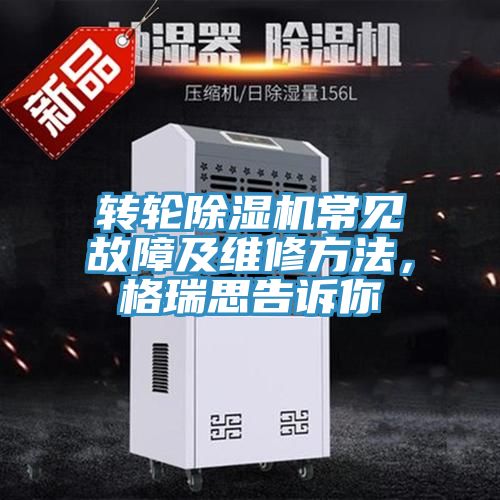 轉輪好色先生在线播放常見故障及維修方法，格瑞思告訴你