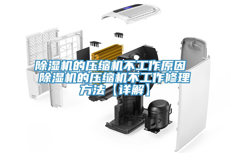 好色先生在线播放的壓縮機不工作原因 好色先生在线播放的壓縮機不工作修理方法【詳解】