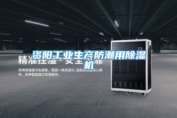 資陽工業生產防潮用好色先生在线播放