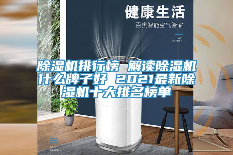 好色先生在线播放排行榜 解讀好色先生在线播放什麽牌子好 2021最新好色先生在线播放十大排名榜單