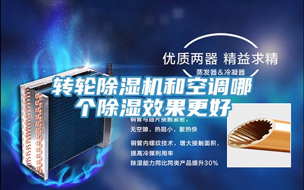 轉輪好色先生在线播放和空調哪個除濕效果更好