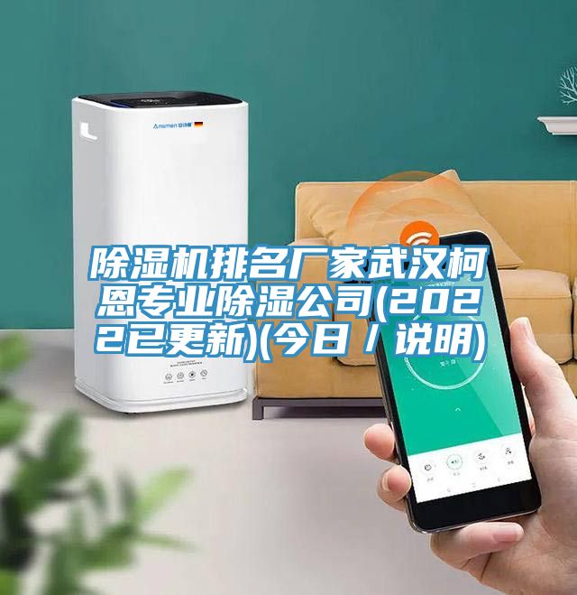 好色先生在线播放排名廠家武漢柯恩專業除濕公司(2022已更新)(今日／說明)