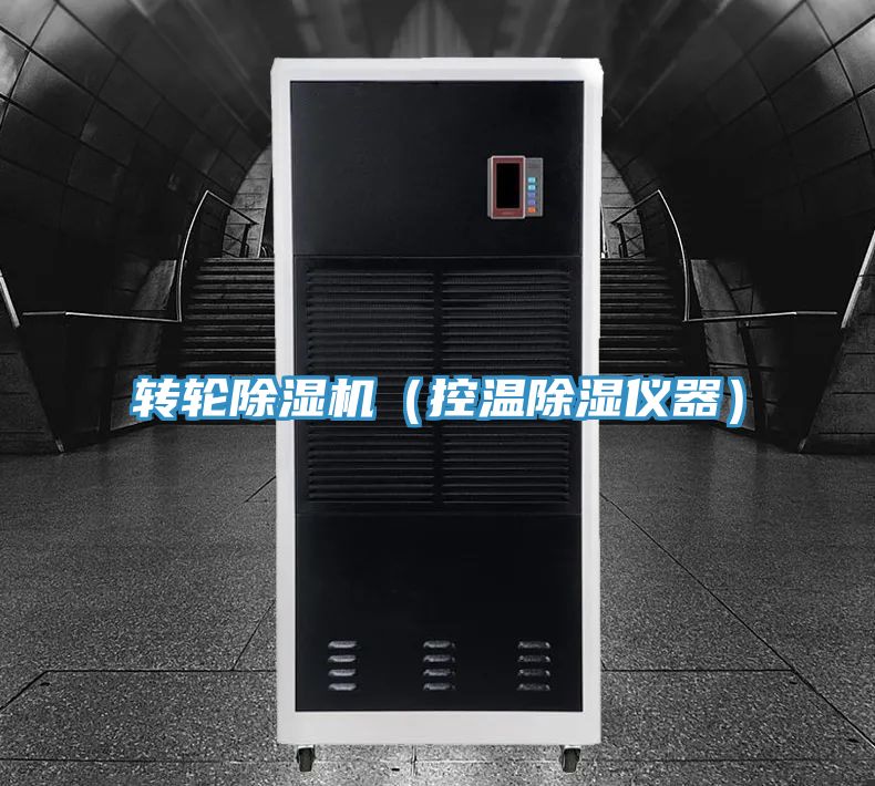 轉輪好色先生在线播放（控溫除濕儀器）