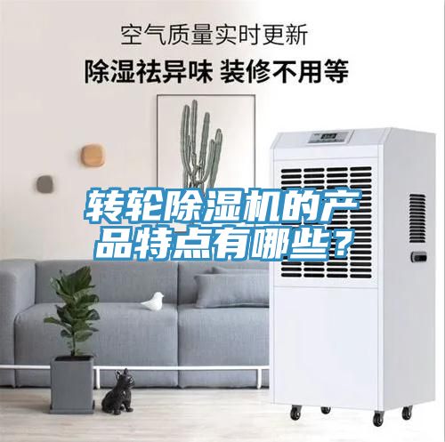 轉輪好色先生在线播放的產品特點有哪些？