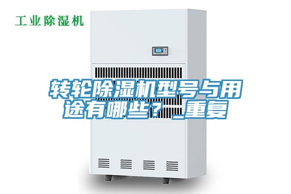 轉輪好色先生在线播放型號與用途有哪些？_重複