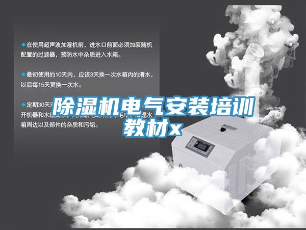 好色先生在线播放電氣安裝培訓教材x