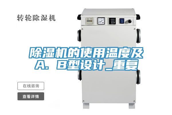 好色先生在线播放的使用溫度及A. B型設計_重複